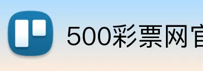 500彩票网官网 Logo